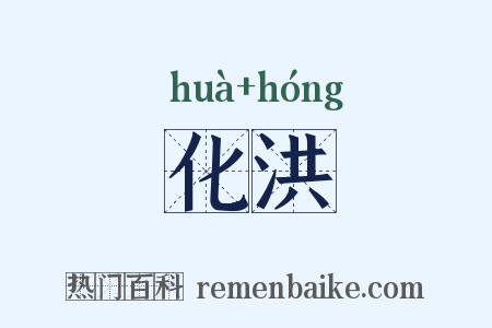 化洪是什么意思的图片